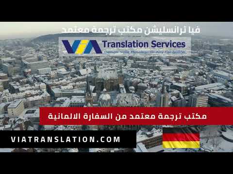 مكتب ترجمة معتمد من السفارة الالمانية