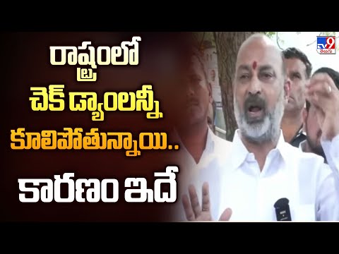 రాష్ట్రంలో చెక్ డ్యాంలన్నీ కూలిపోతున్నాయి.. కారణం ఇదే : Union Minister Bandi Sanjay  -TV9 - TV9