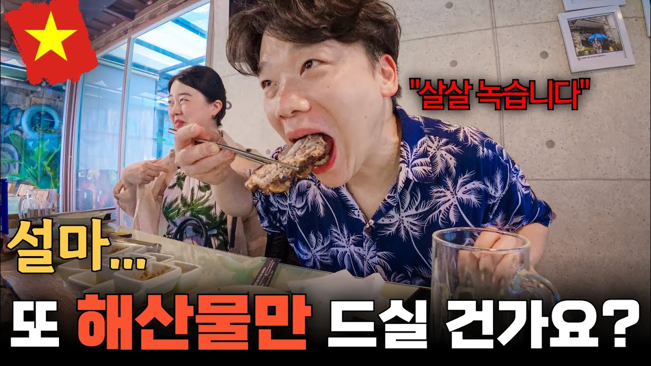 해산물 천국 이라더니...다낭은 소고기도 