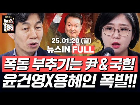 1/20(월) 풀영상｜‘법원 폭동’ 66명 구속영장 신청, 검경 &amp;quot;엄벌 대응&amp;quot;(신인규, 김영화) 폭동 책임, 적반하장격 &amp;#39;물타기&amp;#39;하는 국힘(윤건영, 용혜인)｜[김은지의 뉴스IN]