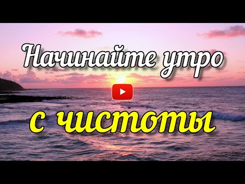 Начинайте утро с чистоты! Очень красивое пожелание с добрым утром. Христианская музыкальная открытка