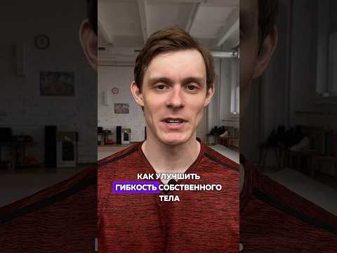 Растяжка для начинающих. Как развивать гибкость #растяжка #гибкость #стретчинг #упражнениядома
