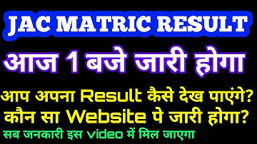 JAC Matric Result 2020 आज 1 बजे जारी होगा | JAC Board Class 10th Result aaj jari hoga