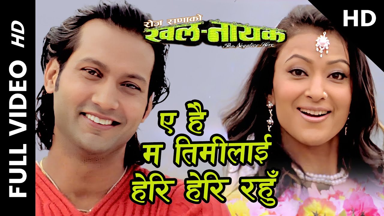 A Hai Ma Timilai Heri Heri Rahu  KHALANAYAK Nepali Movie Song  Nikhil Upreti Jharana Thapa