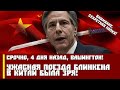 Срочно, 4 дня назад, Вашингтон! Ужасная поезда Блинкена в Китай была зря!