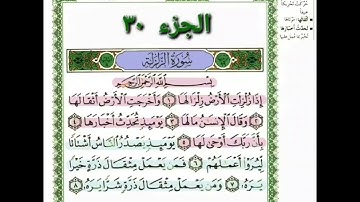 سورة الزلزلة بصوت الشيخ أحمد العجمي مكررة ١٠ مرات