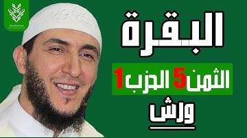 الثمن الخامس من الحزب الاول برواية ورش   الشيخ ياسين الجزائري