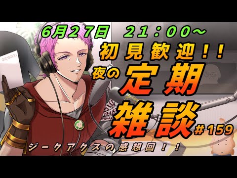 【#初見歓迎】夜の定期雑談　#159【男性Vtuber】#雑談