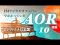 ラジオやカフェバーでかかっていたAOR特集10 DJカリメロ王国