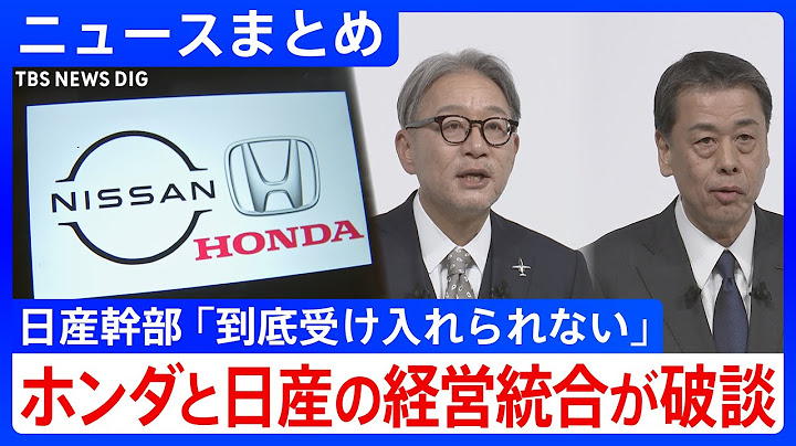 【ホンダ・日産の経営統合“破談”】日産が協議“打ち切り”方針を固める／ホンダは日産の「子会社化」を打診／日産幹部「受け入れられない」と反発【ニュースまとめ】