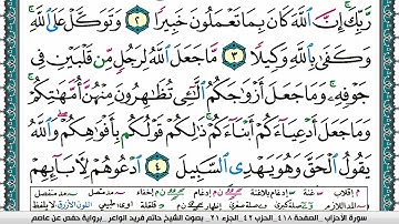 سورة الأحزاب مكتوبة حاتم فريد الواعر برواية حفص عن عاصم