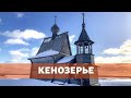 РУССКИЙ СЕВЕР. Путешествие в Кенозерье (2 серия)