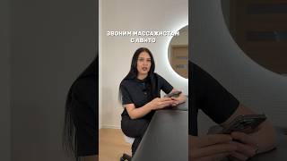 Массаж «Звоним Массажистам С Авито» #shorts #клиенты #курсымассажа #массажист #школамассажа #бизнес