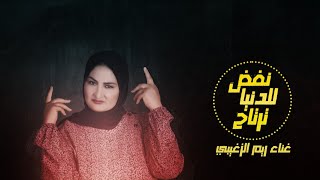 naffad lildunya tartah || rim alzighibi 2022 مهرجان نفض للدنيا ترتاح ( دنيا قلابة) || ريم الزغيبي