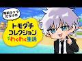 五条悟による呪術キャラだらけのトモダチコレクション わくわく生活 #15【#じゅじゅ本舗】