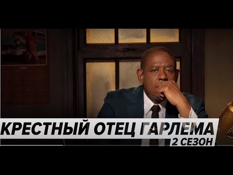 Крёстный отец Гарлема - (2021) Трейлер 2 сезона криминальной драмы