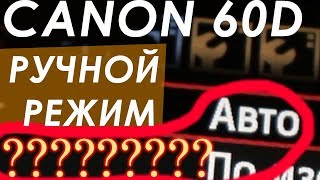 КАК ВЫСТАВИТЬ РУЧНЫЕ НАСТРОЙКИ ДЛЯ ВИДЕО В CANON 60D? КАК НАСТРОИТЬ ДИАФРАГМУ НА ЗЕРКАЛКЕ 60D? КАК ВЫСТАВИТЬ РУЧНЫЕ НАСТРОЙКИ ДЛЯ ВИДЕО В CANON 60D? КАК НАСТРОИТЬ ДИАФРАГМУ НА ЗЕРКАЛКЕ 60D?