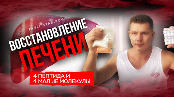 🛡️СУПЕР ПЕЧЕНЬ: 🍀 4 пептида и 4 малые молекулы, которые реально восстанавливают орган! 💥🧬