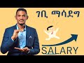 የወር ገቢያችንን | ደሞዛችንን | በእጥፍ ለማሳደግ 6 ወሳኝ መንገዶች !