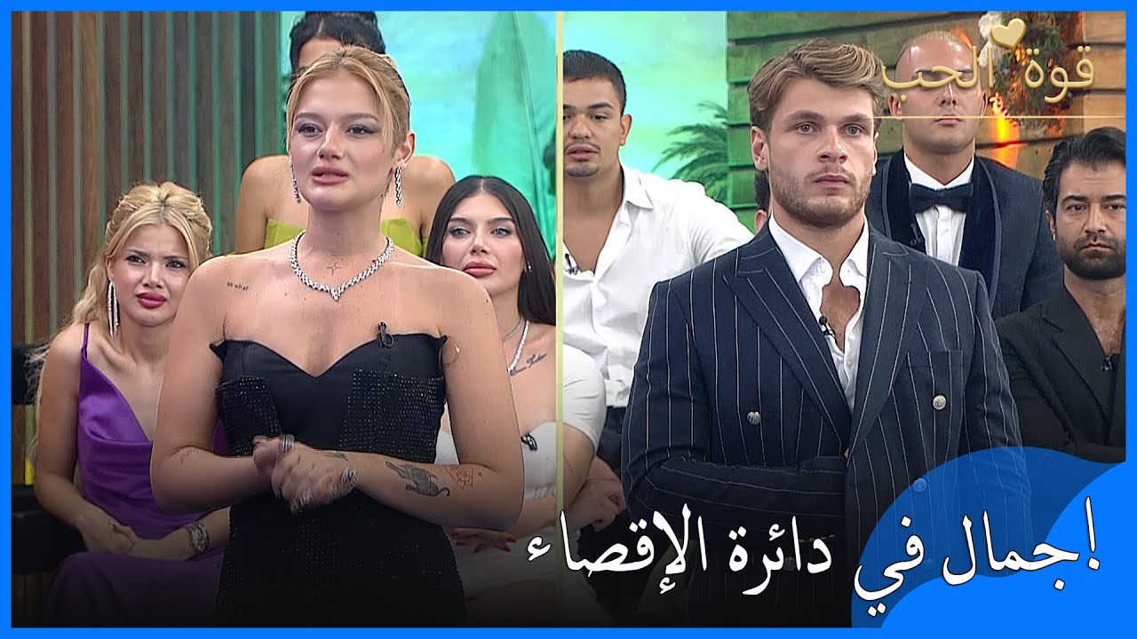 جمال وبشرى في دائرة الإقصاء - قوة الحب -الحلقة 48