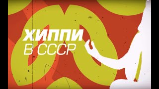 Хиппи в СССР и Эстонии