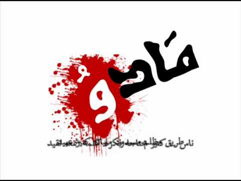   3  إم سي مادو عارفين مين 2012