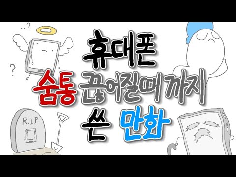 대충 7년동안 휴대폰 숨통 끊어질 때 <strong>까지</strong> 쓴 <strong>만화</strong>