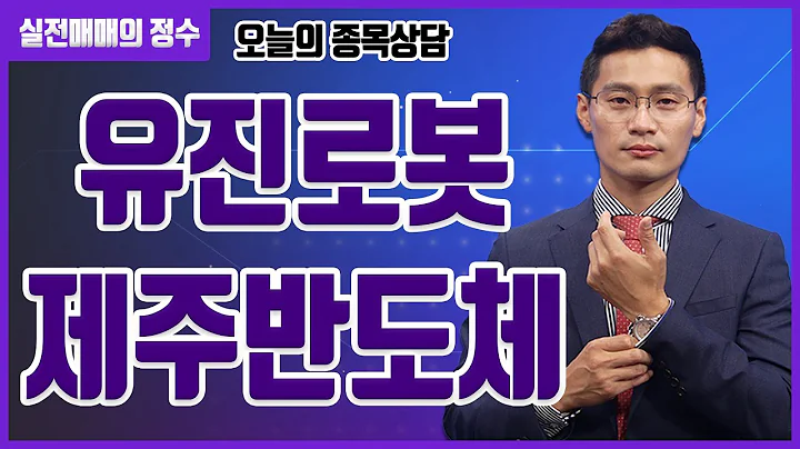 [종목상담] 유진로봇, 제주반도체 종목 상담 부탁드려요! │ 주식, 주가