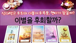 [타로] 현재, 상대방은 후회할까? 후폭풍은 왔을까?