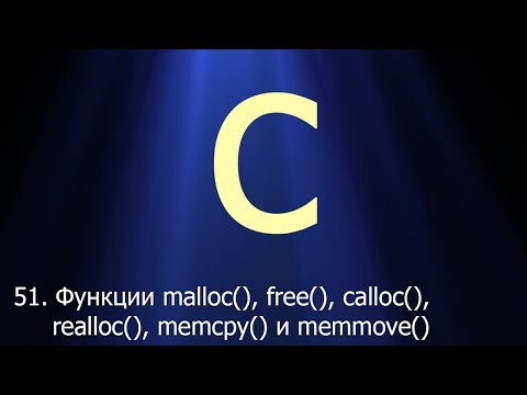 Видео: Вам нужно выполнить malloc в C ++?