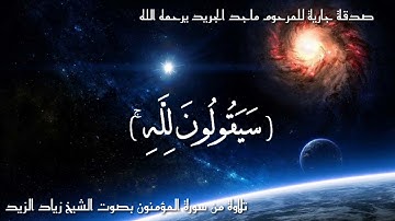 تلاوة خاشعة من سورة المؤمنون بصوت الشيخ زياد الزيد