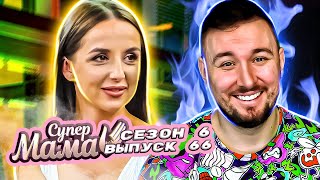 Супер Мама ► Называет Сына Пи3*Юк0M ► 66 Выпуск / 6 Сезон