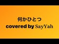 何かひとつ/covered by SayYah