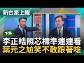 【下集】國民黨打&quot;鄭麗君家族賺紅錢&quot; 李正皓照同標準連連看 問標題能否寫&quot;徐巧芯家族詐騙錢&quot; 要求複誦一次 葉元之露出尷尬微笑不敢唸...｜李正皓 主持｜【新台派上線】20240430｜三立新聞台