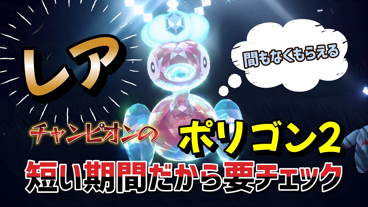 ポケモンSV】「ふしぎなおくりもの」EUIC2024チャンピオンのポリゴン2