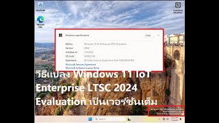 วีธีแปลง Windows 11 IoT Enterprise LTSC 2024 Evaluation เป็นเวอร์ชันเต็ม