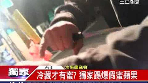 独/冷藏才有蜜? 独家踢爆假蜜苹果│三立新闻台 - 天天要闻