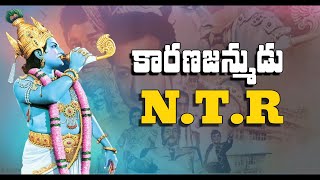 Sr NTR Jayanthi Special Video | #LegendaryNTRJayanthi | Shreyas Media