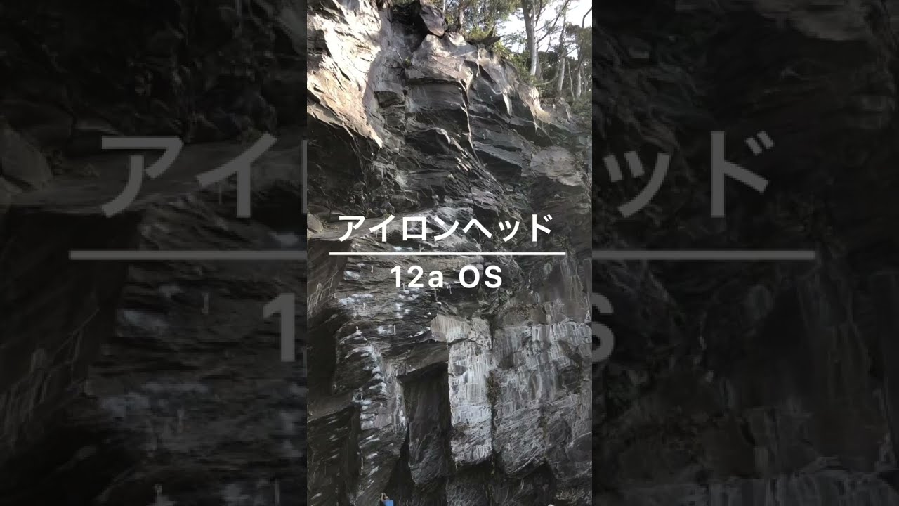 城ヶ崎　アイロンヘッド（12a）climber チャンプ