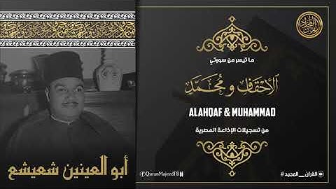 من سورة الاحقاف | حجاز+نهاوند شعيشع