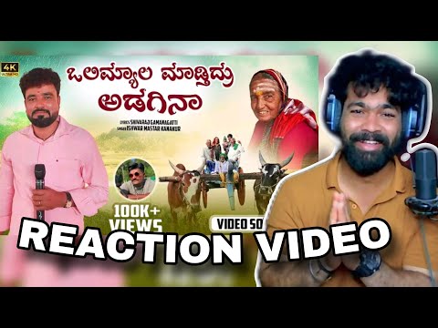 Hindina kalada jana || ಹಿಂದಿನ ಕಾಲದ ಜನ | REACTION VIDEO|Ishwara mastar@ShivarajGamanagattiOfficial
