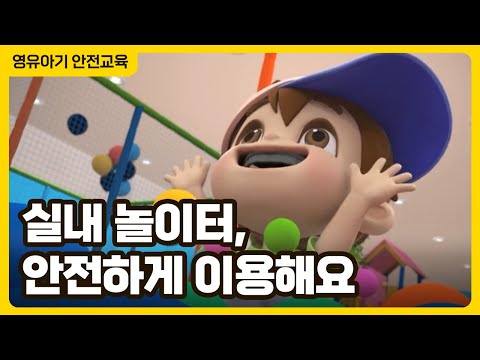 실내놀이터 안전하게 이용해요 │ 실내놀이터의 안전한 놀이환경 관리 │ 영유아 안전교육