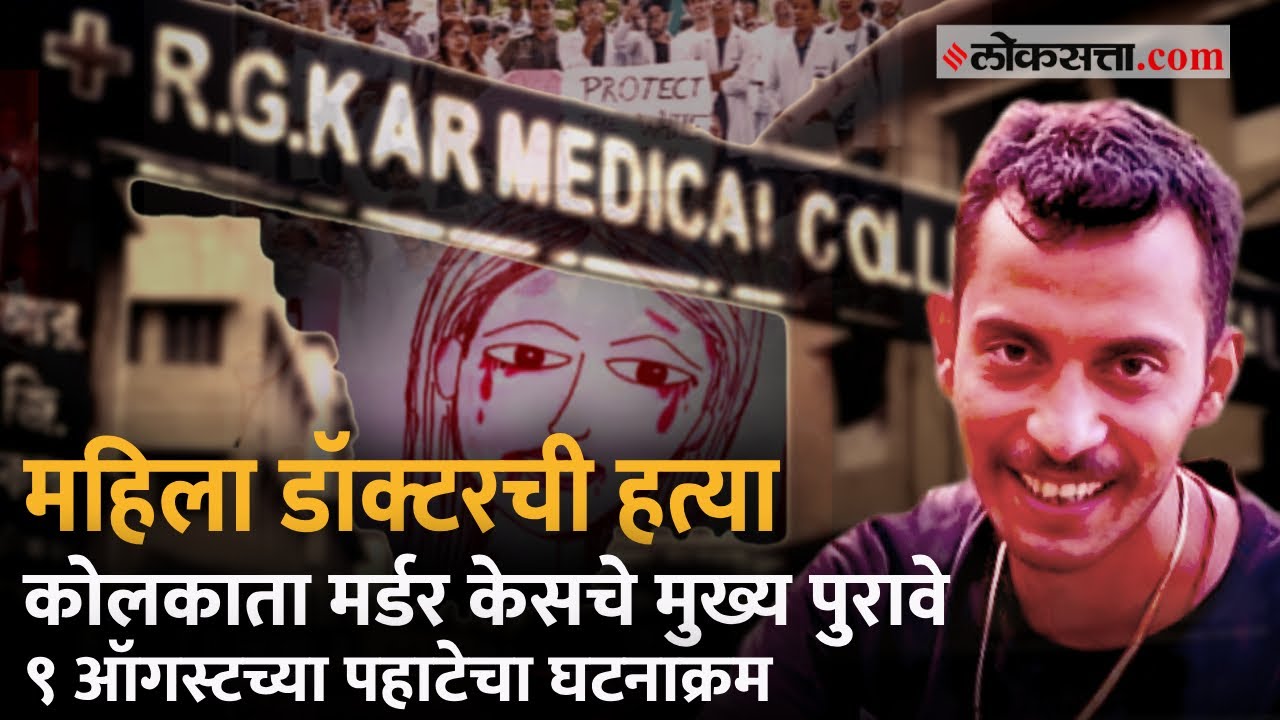 Kolkata Doctor Case: ३१ वर्षीय डॉक्टरची हत्या करणारा संजय रॉय आहे तरी कोण? पाहा घटनाक्रम