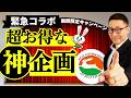 【緊急コラボ】今年もやります！宅建試験にも出題される保証協会である『全日本不動産協会大阪府本部』さんとの公式コラボが実現。めちゃくちゃお得なキャンペーン情報あり。