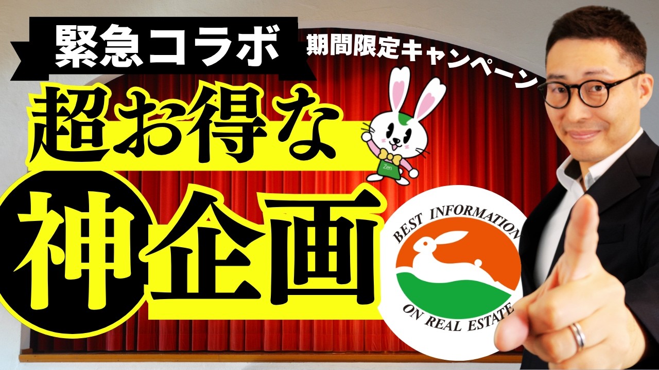 【緊急コラボ】今年もやります！宅建試験にも出題される保証協会である『全日本不動産協会大阪府本部』さんとの公式コラボが実現。めちゃくちゃお得なキャンペーン情報あり。