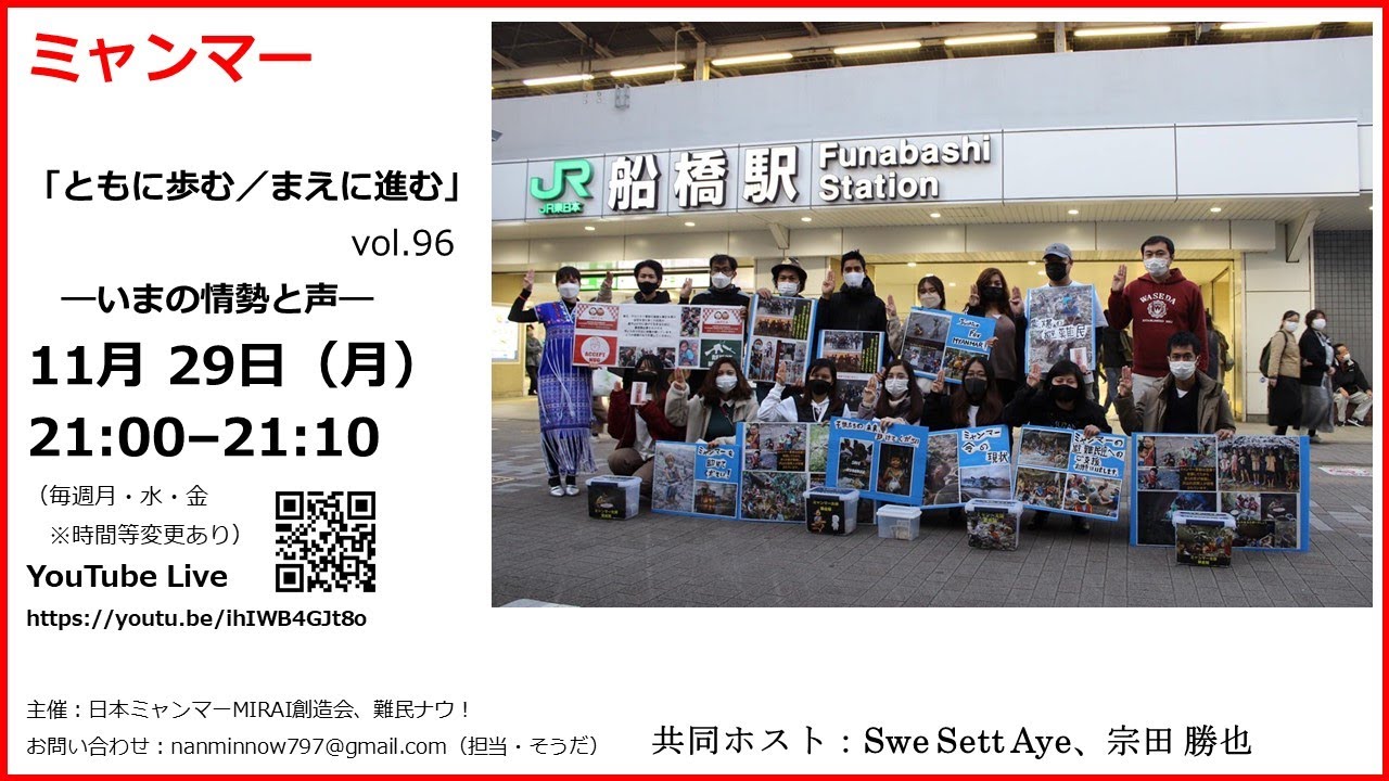 11/29(月)21時～(96) ミャンマー「ともに歩む／まえに進む」―いまの情勢と声 vol.96