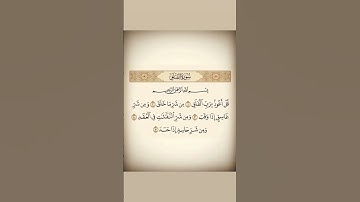 سورة الفلق مكتوبة بصوت ياسر الدوسري