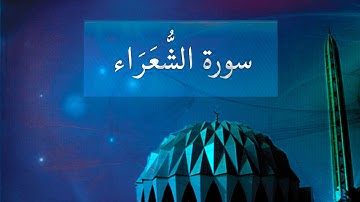 { سورة الشُّعَرَاء } | شيرزاد عبد الرحمن .