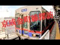 【4K】京成金町線 前面展望あり の動画、YouTube動画。