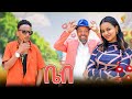 New Eritrean Comedy 2025 Babe Dawit Eyob ቤብ ዳዊት እዮብ
